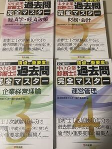 送料無料☆過去問完全マスター1~4セット 中小企業診断士 経済学・経済政策 財務・会計 企業経営理論 運営管理 2018