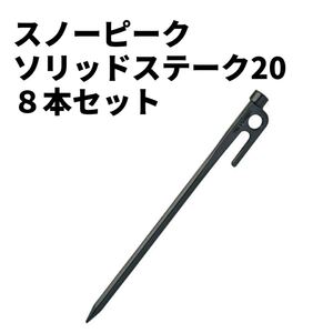 snowpeak スノーピーク ソリッドステーク20 8本セット