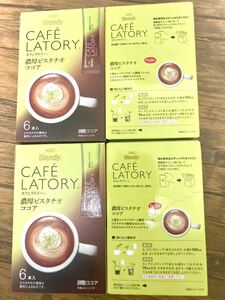 カフェラトリー 濃厚ピスタチオココア24本