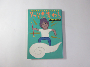 タッタ君現わる／タケカワユキヒデ／こだわりすてぃっく・えっせい＊送料無料