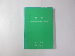 整数／板垣正亮／土師正雄／高校数学分野別シリーズ／アレフ社＊送料無料