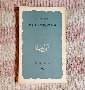 本　アフリカの神話的世界　山口昌男　岩波新書 青版 774　