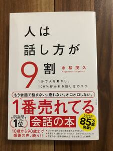 人は話し方が9割 永松 茂久 会話の本