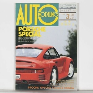 ”オートモデリング AUTO MODELING Vol.3”　特集ポルシェ　No.311　モデルアート5月号臨時増刊　1988年5月