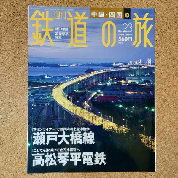 週刊 鉄道の旅 No.23 中国・四国 ⑤ 瀬戸大橋線 高松琴平電鉄 2003年7月10日号 講談社