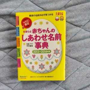 たまひよ 赤ちゃんのしあわせ名前事典 