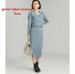 ほぼ新品＊雑誌掲載 green label relaxing 上品*セットアップ