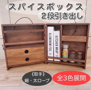 【予約専用】スパイスボックス 2段引き出し/キャンプ キッチン ハンドメイド