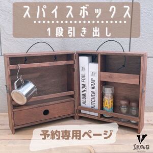 【予約専用】スパイスボックス 1段引き出し/スパイスラックキャンプ キッチン