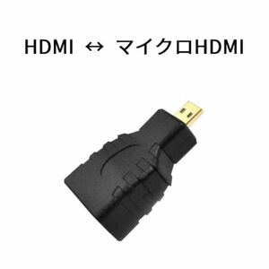 HDMI-HDMIマイクロミニ変換プラグ