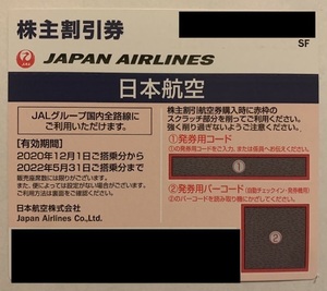 日本航空　JAL 株主優待券　搭乗期限2022.5.31 番号通知/郵送無料