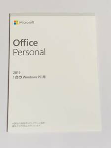 【未開封/側内2所】Microsoft Office Personal 2019 OEM版 正規品 / 白×灰パッケージ