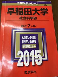 赤本　早稲田大学 社会科学部　2015　書き込み無し