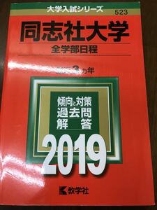 赤本　同志社大学　全学部日程　2019　書き込み無し美品