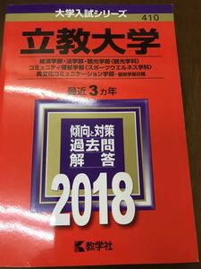 赤本　立教大学　経済学部 法学部 観光学部 コミュニティ福祉学部 異文化コミュニケーション学部　2018　新品同様