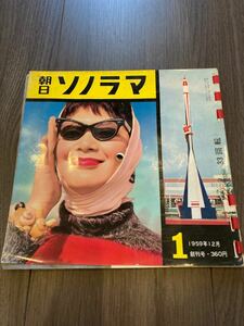 朝日ソノラマ　冊子　