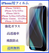 iPhone XS 強化ガラスフィルム 液晶保護 透明 高透過率 9H 飛散防止 指紋防止 iPhone X/iPhone 11Proも可 送料無料 匿名配送 未使用_画像1