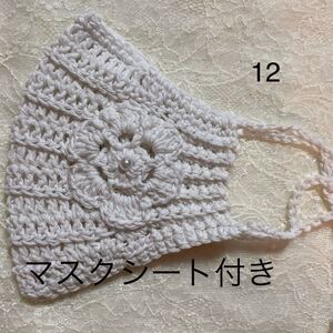 手編み 不織布マスクカバー ハンドメイド 立体インナー