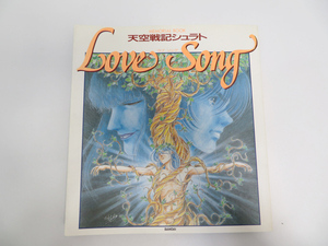 天空戦記シュラト Love Song メモリアルブック 1990年 バンダイ コミック (J26)