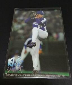 2005年カルビー 第1弾 山井大介(中日)日本シリーズ第4戦！No,N-4。