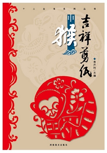 9787540125189 申さる 十二干支シリーズ叢書 吉祥切り絵 手芸工芸･中国語書籍, 美術品, 絵画, はり絵, きり絵