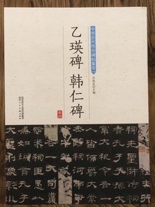 9787536834316　乙瑛碑（いつえいひ）　韓仁碑　中華歴代伝世碑帖集萃　中国語書道