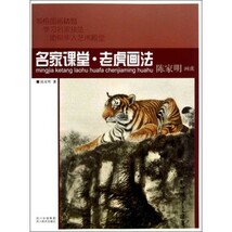 9787541053658　とらの描き方　名家課堂　陳家明画虎　中国語書籍_画像1