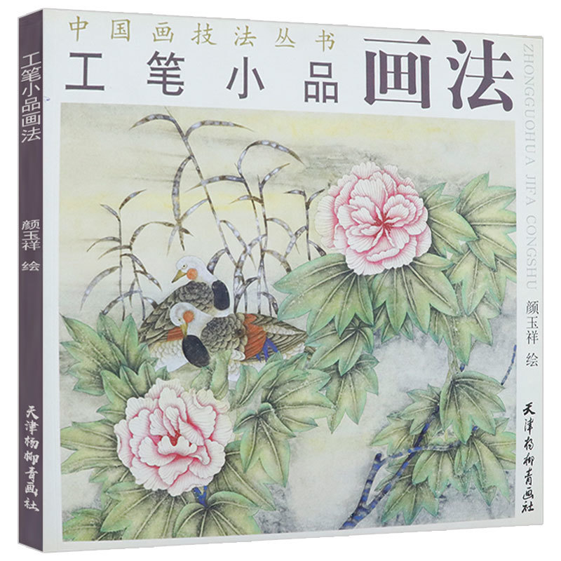 9787807381129 Small Painting Techniques of Chinese Painting Techniques Chinese Painting Book, art, Entertainment, Painting, Technique book