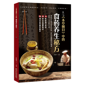 9787538892031　《本草綱目》中の食薬養生秘方　14種類薬材　62種類天然健康食材　178種類薬膳解析　健康養生中国語書籍