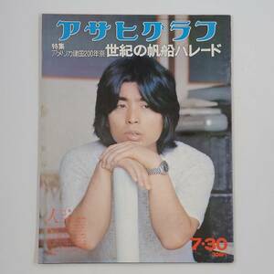 ★ 【当時物　同梱可】 アサヒグラフ 1976年7月30日号 世紀の帆船パレード 村上龍 ガラパゴス諸島 カーター大統領 ★ 