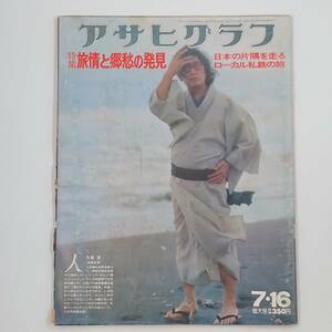 ★ 【当時物　同梱可】 アサヒグラフ 1976年7月16日号 大島渚 ローカル私鉄の旅 市電 鉄道 ナタリー・コール 昭和 ★ 