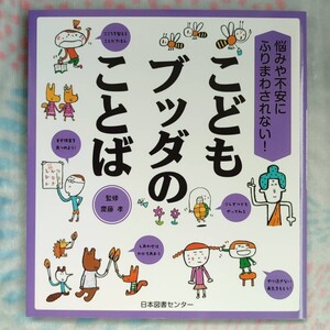 【絵本】こどもブッダのことば /齋藤孝 日本図書センター