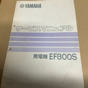 ヤマハ 発電機 EF800S サービスマニュアル 7FK-28197-00 YS14