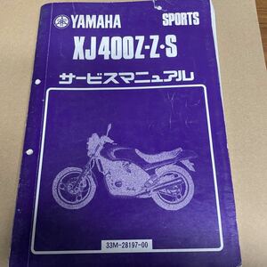 ヤマハ XJ400Z-ZS サービスマニュアル　33M-28197-00 YS23