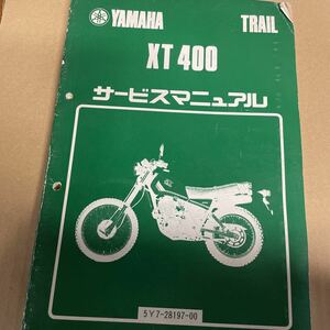 ヤマハ XT400サービスマニュアル 5Y7 YS32