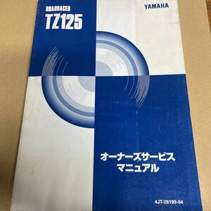 ヤマハ TZ125 サービスマニュアル 4JT YS91
