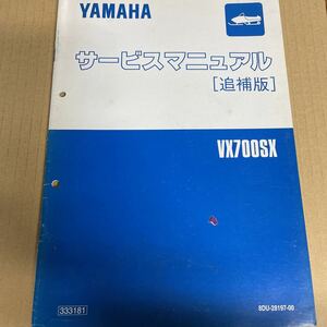 ヤマハ スノーモービル VX700SX サービスマニュアル 追補版 8DU YS126