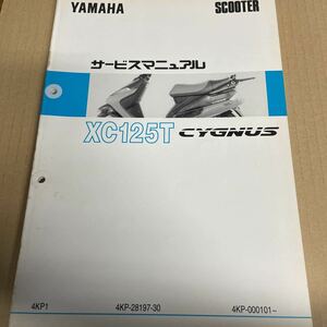 ヤマハ シグナス サービスマニュアル XC125T 4KP YS129