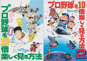 ■送料無料■01映画パンフレット■プロ野球を10倍楽しく見る方法　プロ野球を10倍楽しく見る方法 PAR2■