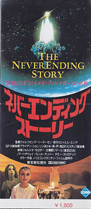 ■送料無料■映画半券■ネバーエンディングストーリー■（折れ有）