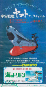 ■送料無料■映画半券■宇宙戦艦ヤマト　フェスティバル　海のトリトン■（折れ有）