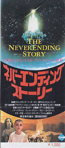 ■送料無料■映画半券■ネバーエンディングストーリー■（折れ有）