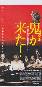 ■送料無料■映画半券■鬼が来た！■（折れ有/裏面書込み有）