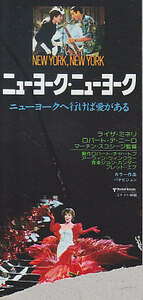 ■送料無料■映画半券■ニューヨーク・ニューヨーク■（下部煩雑もぎり有）