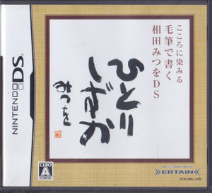 ■送料無料■NDS■こころに染みる 毛筆で書く 相田みつをDS■(起動確認済/箱+説明書+ソフト)