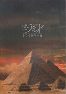 ■送料無料■01映画パンフレット■ピラミッド 5000年の嘘■