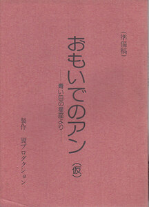 ■送料無料■01映画台本■おもいでのアン（仮）（準備稿）-青い目の星座より- 製作 翼プロダクション■