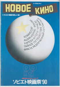 ■送料無料■06映画パンフレット■ノーヴォエ・キノ　ソビエト映画祭’90/泉、コミッサール、アシク・ケリブ/ハレバとゴーギ■(裏若干破れ)