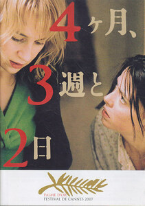 ■送料無料■02映画パンフレット■４ヶ月、３週と２日■