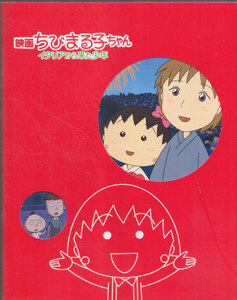 ■送料無料■18映画パンフレット■ちびまる子ちゃん　イタリアから来た少年■（ポストカード有）
